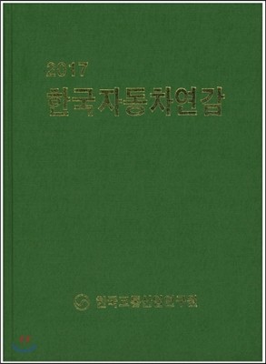 2017 한국자동차연감