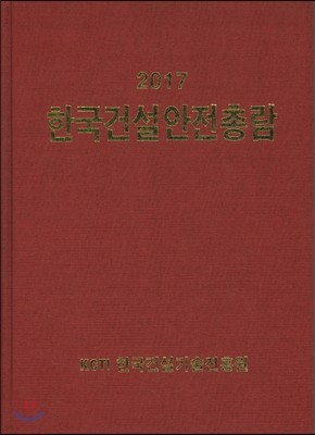 2017 한국건설안전총람 