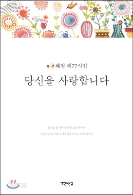 당신을 사랑합니다