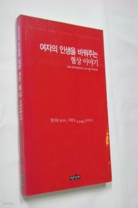 여자의 인생을 바꿔주는 협상 이야기 (자기계발/상품설명참조/2)