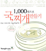 1,000원으로 국, 찌개 만들기 (요리/상품설명참조/2)