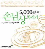 5,000원으로 손님상 차리기 (요리/상품설명참조/2)