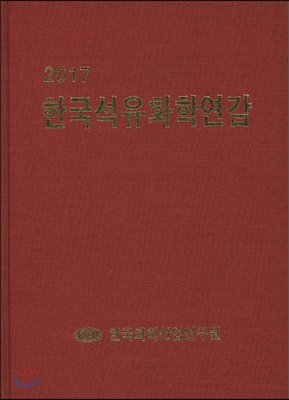 2017 한국석유화학연감