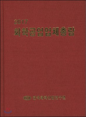 2017 화학공업업체총람