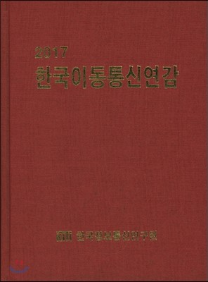 2017 한국이동통신연감 