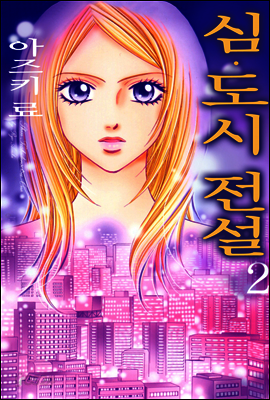 심 도시전설 07화