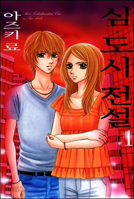 심 도시전설 03화