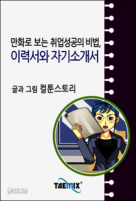 만화로 보는 취업성공의 비법, 이력서와 자기소개서