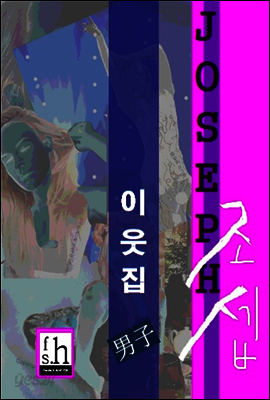 이웃집 남자 조셉