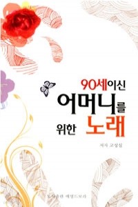 90세이신 어머니를 위한 노래 (종교/상품설명참조/2)