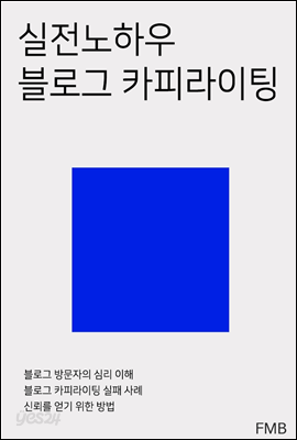 실전노하우 블로그 카피라이팅