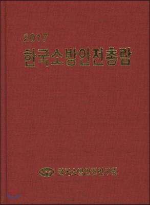 2017 한국소방안전총람 