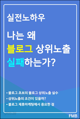 실전노하우 나는 왜 블로그 상위노출 실패하는가?