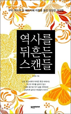 역사를 뒤흔든 스캔들