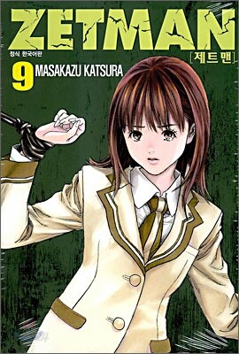 ZETMAN 제트맨 9
