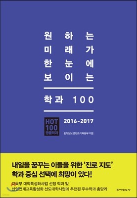 2016-2017 원하는 미래가 한눈에 보이는 학과 100