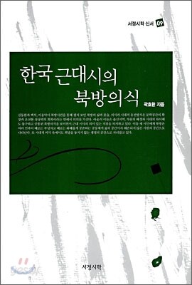 한국 근대시의 북방의식