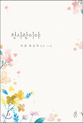 첫사랑이야