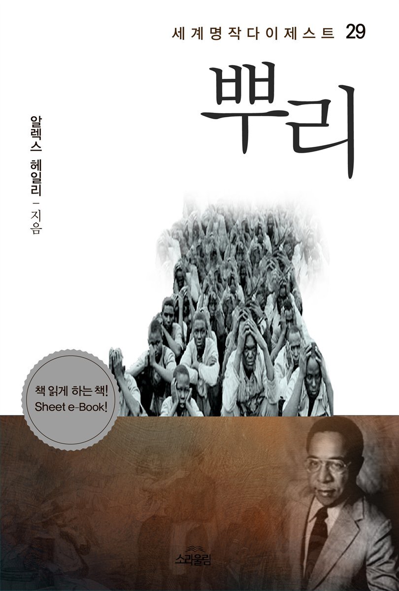 뿌리 - 세계명작다이제스트 29