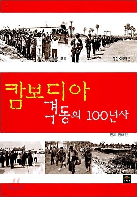 캄보디아 격동의 100년사