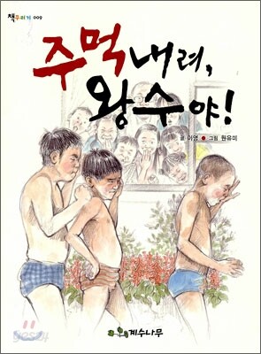 주먹 내려, 왕수야!