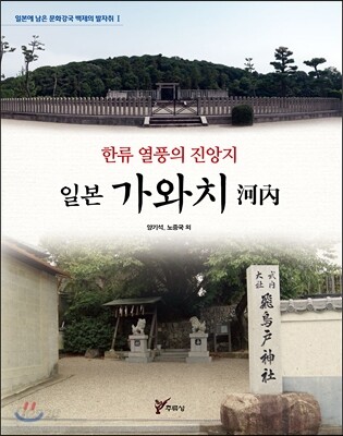 한류 열풍의 진앙지 일본 가와치 河內