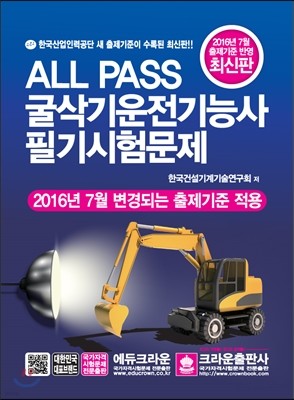 2017 ALL PASS 굴삭기운전기능사 필기시험문제