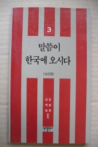 말씀이 한국이 오시다 3 : 서간편 (종교/상품설명참조/2)