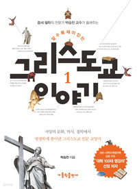 알수록 재미있는 그리스도교 이야기 1 - 중세 철학의 전문가 박승찬 교수가 들려주는 (종교/2)