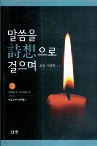 말씀을 시상으로 걸으며 3 : 구약3 여호수아~사무엘서 (종교/2)