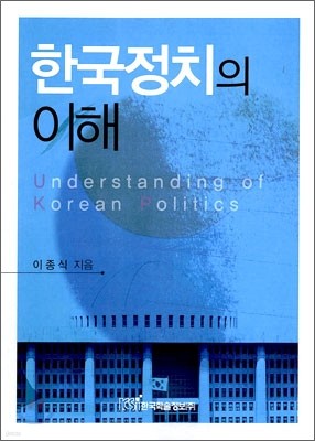 한국정치의 이해