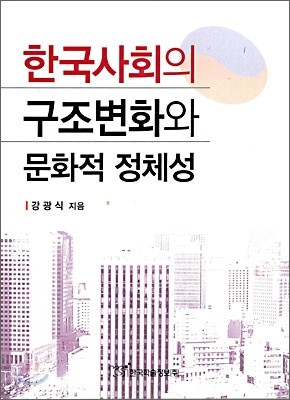 한국사회의 구조변화와 문화적 정체성