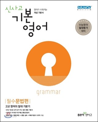  신사고 기본영어 필수문법편 (2022년용) - YES24 