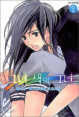 그녀 색의 그녀 2