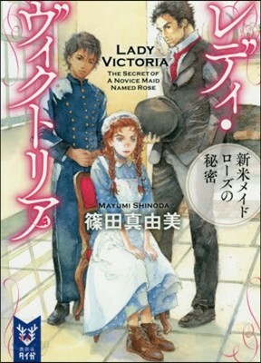 レディ.ヴィクトリア 新米メイドロ-ズの