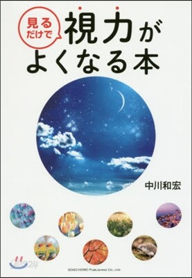 見るだけで視力がよくなる本