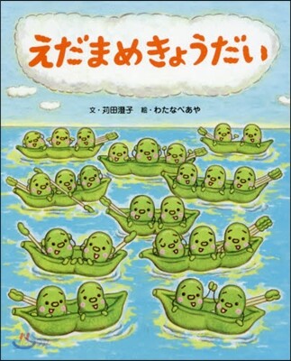 えだまめきょうだい