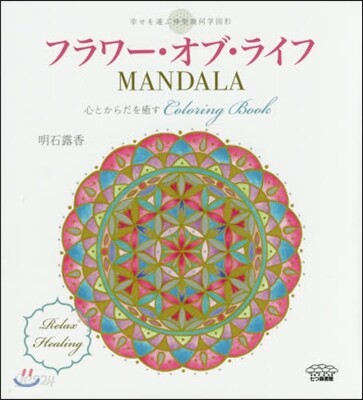 フラワ-.オブ.ライフ MANDALA