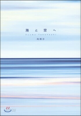 海と空へ