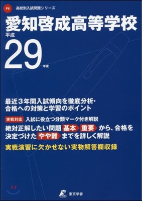 愛知啓成高等學校 最近3年間入試傾向を徹