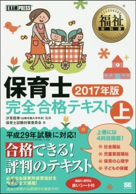 保育士完全合格テキスト 2017年版(上)