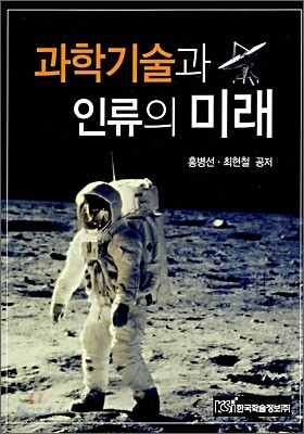 과학기술과 인류의 미래