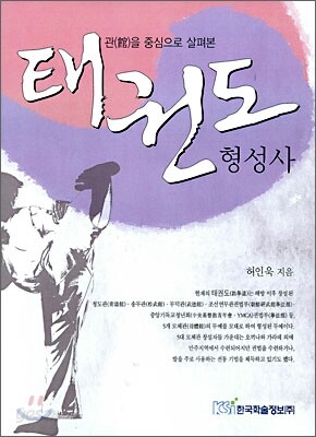 태권도 형성사
