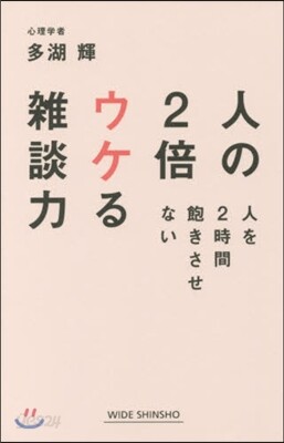 人の2倍ウケる雜談力