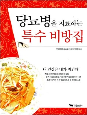 당뇨병을 치료하는 특수 비방집