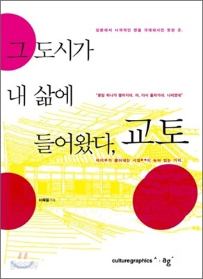 그 도시가 내 삶에 들어왔다, 교토