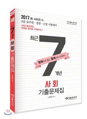 2017 쾌 사회 최근 7개년 기출문제집