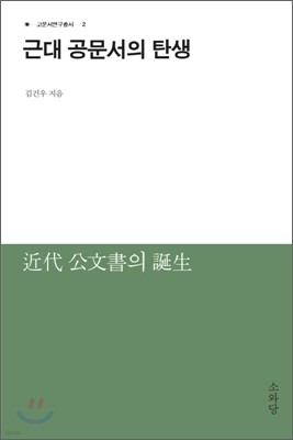 근대 공문서의 탄생