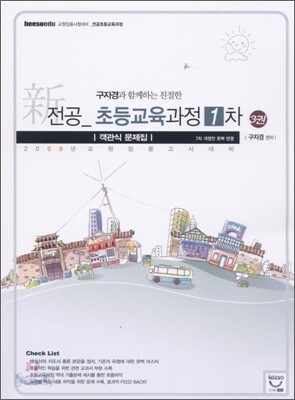 전공 초등교육과정 1차 객관식 문제집 3권