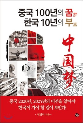 중국 100년의 꿈 한국 10년의 부